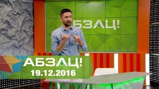 Спецпроект Абзаца! Заробітчани, фильм второй – Испания – 19.12.2016