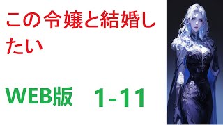 【朗読】「この令嬢と結婚したい」 WEB小 1-11転 【ライトノベル】【恋愛】