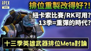 APEX 排位重製改得好?! 13季武器英雄META討論 (國語中文字幕)