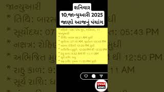 શનિવાર 10,જાન્યુઆરી 2025 જાણો આજનું પંચાંગ# શનિવાર#આજનુપંચાંગ#શુભમૂહુર્ત #શુભસમય