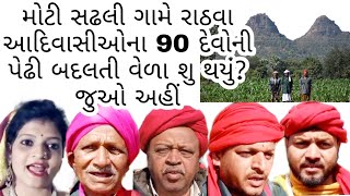 Tribal Rathwa's 90 Dev generation changed at Moti Sadhli of Chhotaudepur,Check video