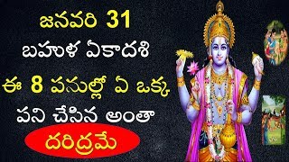 జనవరి 31 బహుళ ఏకాదశి ఈ 8 పనుల్లో ఏ ఒక్క పని చేసిన అంతా దరిద్రమే | 31 January 2019 | V Prasad Hea...