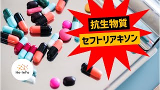 #セフトリアキソン: 用途、禁忌、副作用、作用機序 | セフェム系抗生物質