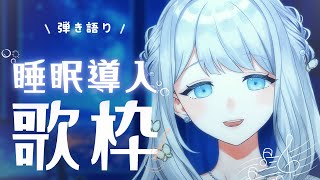 【 弾き語り歌枠 】おやすみ前にどうですか？ゆったり睡眠導入の歌【ヨノ / RK Music】