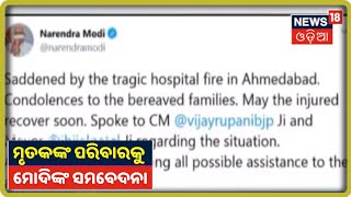 Covid Hospitalରେ ଅଗ୍ନିକାଣ୍ଡ ଘଟଣାରେ PM Narendra Modiଙ୍କ ଦୁଃଖ ପ୍ରକାଶ