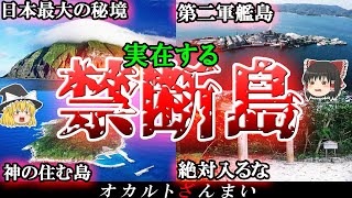 【実話】日本に実在する禁断の島5選！絶対立入禁止の「沖縄県新城島」の怖い話とは…？【ゆっくり解説】