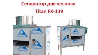 Сепаратор для чеснока Titan FX-139