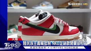 陸民族情緒只在鍵盤? NIKE促銷款34萬人預購 開賣秒殺｜TVBS新聞