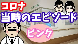 【コロナ】当時の病院内エピソード【ソーシャルディスタンス】