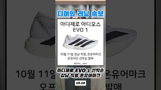 아디다스 아디제로 아디오스 EVO 1 강남 직영,온유어마크 오프라인 선착순 발매 #아디다스 #EVO1 #아디제로 #카본화