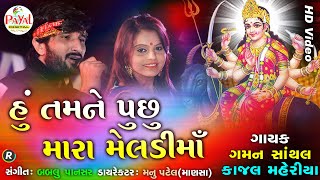 હું તમને પૂછું મારા મેલડીમાં || Gaman Santhal-Kajal Maheriya || HD Video 2019 @PayalDigital .