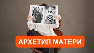 Архетип Матери. Бессознательные сценарии жизни. Секрет мощного успеха в жизни и бизнесе! Управлять.