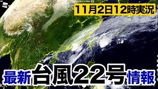 台風22号最新情報(11月2日12時実況)