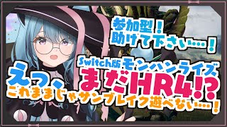 【モンハンライズ/参加型】今からでもサンブレイク遊べる保険ってありますか！？？[星雲れいら]