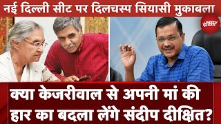 Delhi Elections 2025: Arvind Kejriwal के सामने कई चुनौतियां, मां की हार का बदला लेंगे Sandeep Dixit?