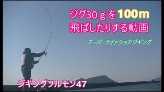 ジグを100ｍ飛ばしたり飛ばさなかったりしてるうちに青物が釣れたりした動画です。　ジギングフルモン47