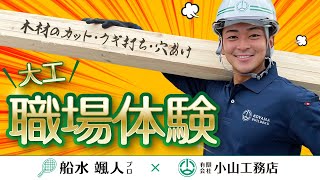 【小山工務店】船水プロ、大工に初チャレンジ!!