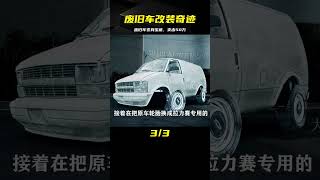 改裝即將扔掉的車，加上汽車元素，最后竟賣出了50W萬 #汽车修复 #巴铁手艺 #报废车改造 #汽车翻新 #创意DIY