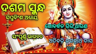 ସଂପୂର୍ଣ୍ଣ ଭାଗବତ ଅତିବଡ଼ି ଜଗନ୍ନାଥ ଦାସ କୃତ୍ୟ ୧୦ମ ସ୍କନ୍ଧ ସପ୍ତବିଂଶ ଅଧ୍ୟାୟ .. @janhabi_mohapatra