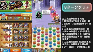 [日版] ジャンプチ ヒーローズ THE END 破滅級（超高難度） 8ターンクリア