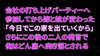 【修羅場】会社の打ち上げパーティーへ参加してから嫁と娘が変わった…「今日でこの家を出ていくから」さらにこの後の二人の発言で俺はどん底へ突き落とされる…