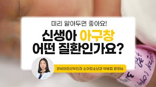 [맘스홀릭베이비] 신생아 아구창 어떤 질환인가요? (w. 연세아란산부인과 박혜림 원장님)