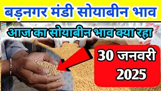 30 जनवरी 2025 बड़नगर मंडी सोयाबीन भाव /today soyabean ret | ujjain mandi soyabean bhav