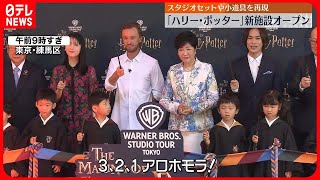 【オープン】「ハリー・ポッター」テーマの新施設　世界最大規模の広さ