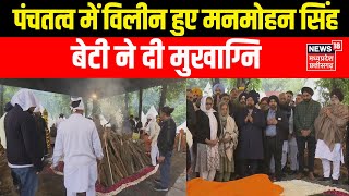 Manmohan Singh Funeral : पंचतत्व में विलीन हुए मनमोहन सिंह, बेटी ने दी मुखाग्नि