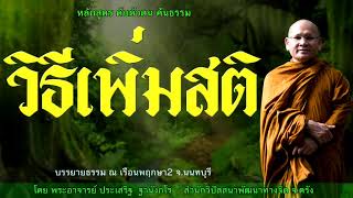 วิธีเพิ่มสติ ดับตัวตน ค้นธรรม โดย พระอาจารย์ประเสริฐ ฐานังกโร65/61