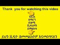 yt 39 ቋሚ ድስክሪብሽን እንዴት እንዲገባልን ማረግ ይቻላል አውቶማቲክ ድስክሪብሽን how to add the youtube description ዩቱብ