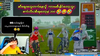 ဆီစျေးတွေအရမ်းတက်နေလို့ ကားမစီးနိုင်တော့ဘူး စက်ဘီးပဲစီးရတော့မယ် 🤣😂//#MOG TAKA #PUBG MOBILE