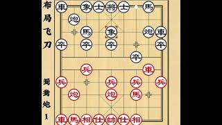 象棋布局陷阱飞刀 弃子攻杀 鸳鸯炮1