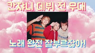 칸쟈니-삼바보의 무대! -주니어시절-