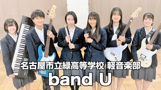 band Ｕ／名古屋市立緑高等学校（演奏曲：ブルーバード／いきものがかり）