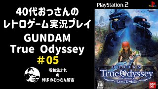 【レトロゲーム配信】ガンダム トゥルーオデッセイ＃05【PS2】