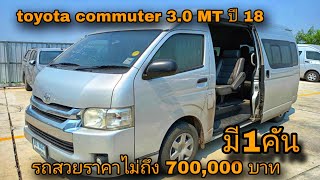 #รถหมดสัญญาเช่า #toyota commuter 3.0 MT ปี 18ราคาพิเศษ669,000บาท#เซลล์หนุ่ม0830105050