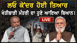 Kisan Bill 2020 : ਲਓ ਕੇਂਦਰ ਹੋਈ ਤਿਆਰ! Agriculture Minister ਦਾ ਹੁਣੇ ਆਇਆ ਬਿਆਨ || D5 Channel Punjabi