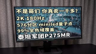 掀桌！都别玩了！576分区Fast IPS量子点MiniLED屏只要1499元?！泰坦军团P275MR上手体验