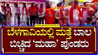 Belagavi Border Dispute : ಬೆಳಗಾವಿಯಲ್ಲಿ ಮತ್ತೆ ಬಾಲ ಬಿಚ್ಚಿದ ‘ಮಹಾ’ ಪುಂಡರು | Power TV News