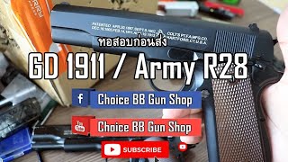 ทดสอบก่อนส่ง GD1911 | Army R28 |  รีวิว WE 1911 | Choice BB Gun Shop