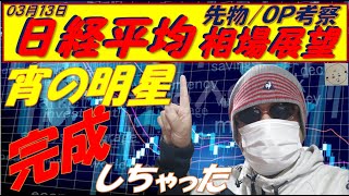 日経平均株価03月13日～　宵の明星完成  空売り比率は38.9で天井感一杯　アメリカ金融危機で暴落危機!!