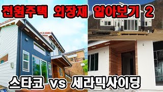 전원주택에 많이 사용하는 외장재 알아보기2편(스타코,세라믹사이딩)