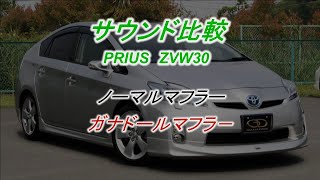 【ガナドール公式】プリウス/PRIUS ZVW30/ZVW35 ノーマル比較 PAE-031シリーズ