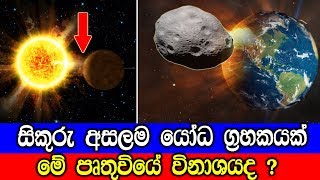 සිකුරුටත් වඩා සුර්යාට අසලින් කක්ෂගතවෙන ග්‍රහකයක් හමුවෙයි!