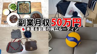 副業月収50万円稼ぐ会社員の日常 | 休日ルーティン | せどり | 物販 | vlog 10