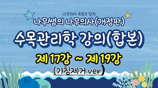 [개정판, 기침제거ver] 수목관리학 합본 - 17강~19강