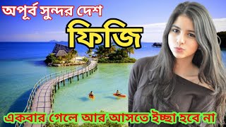 ফিজি দেশ কেমন | ফিজি দেশ | ফিজি দেশ পরিচিতি |  Fiji | Fiji country