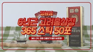 정원삼 6년근 고려홍삼정 365 스틱 50포 리뷰｜선물하기 좋은 50포 패키지!