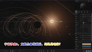 宇宙沙盘2，太阳生命结束后，何处是咱家？